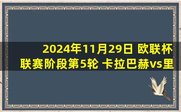 2024年11月29日 欧联杯联赛阶段第5轮 卡拉巴赫vs里昂 全场录像